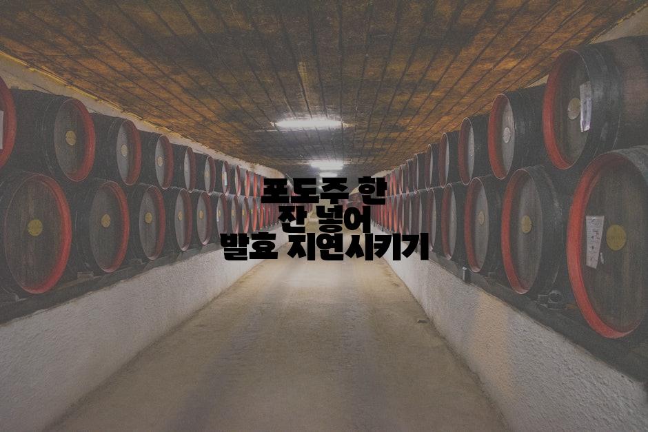 포도주 한 잔 넣어 발효 지연시키기
