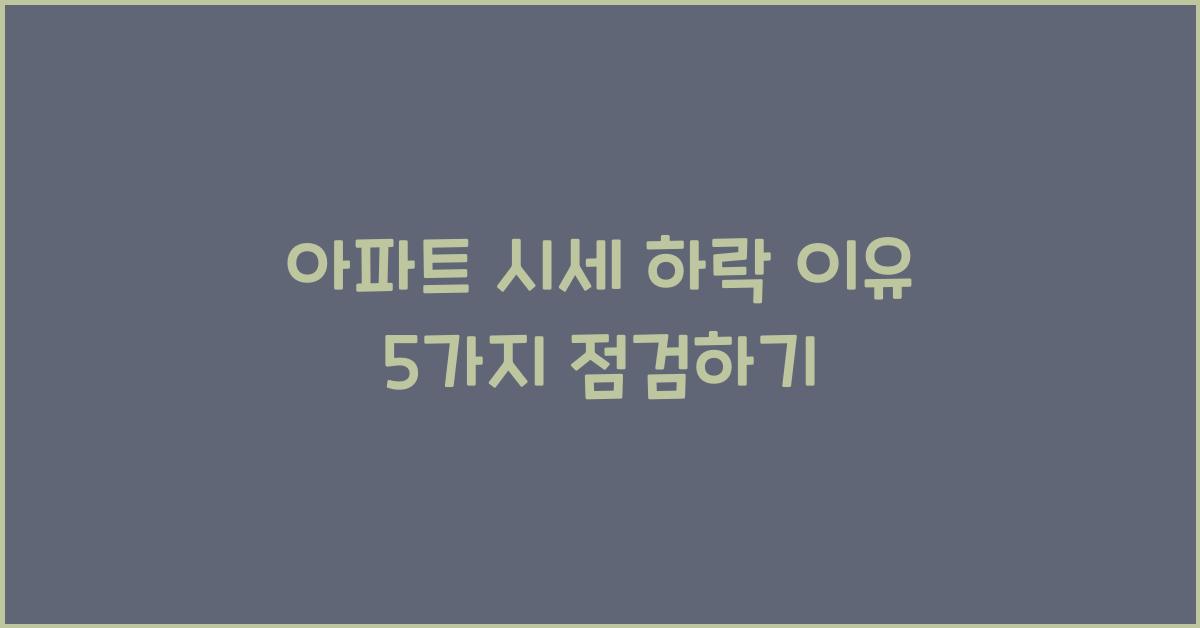 아파트 시세 하락 이유