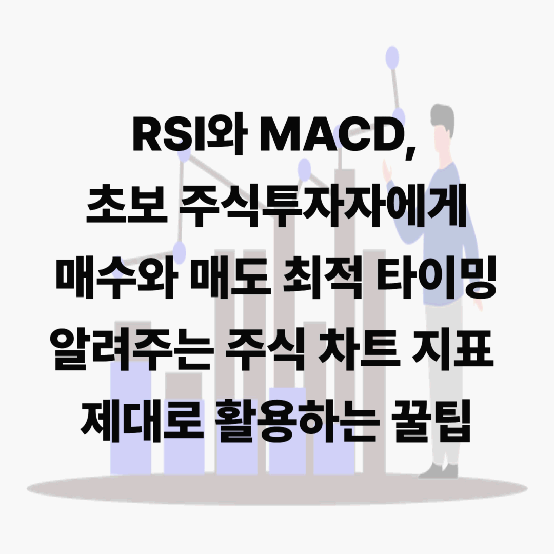 RSI와 MACD, 초보 주식투자자에게 매수와 매도 최적 타이밍 알려주는 주식 차트 지표 제대로 활용하는 꿀팁
