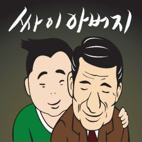  싸이 (PSY) 아버지 (At 썸머스탠드) 듣기/가사/앨범/유튜브/뮤비/반복재생/작곡작사