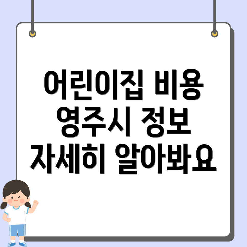 어린이집 비용