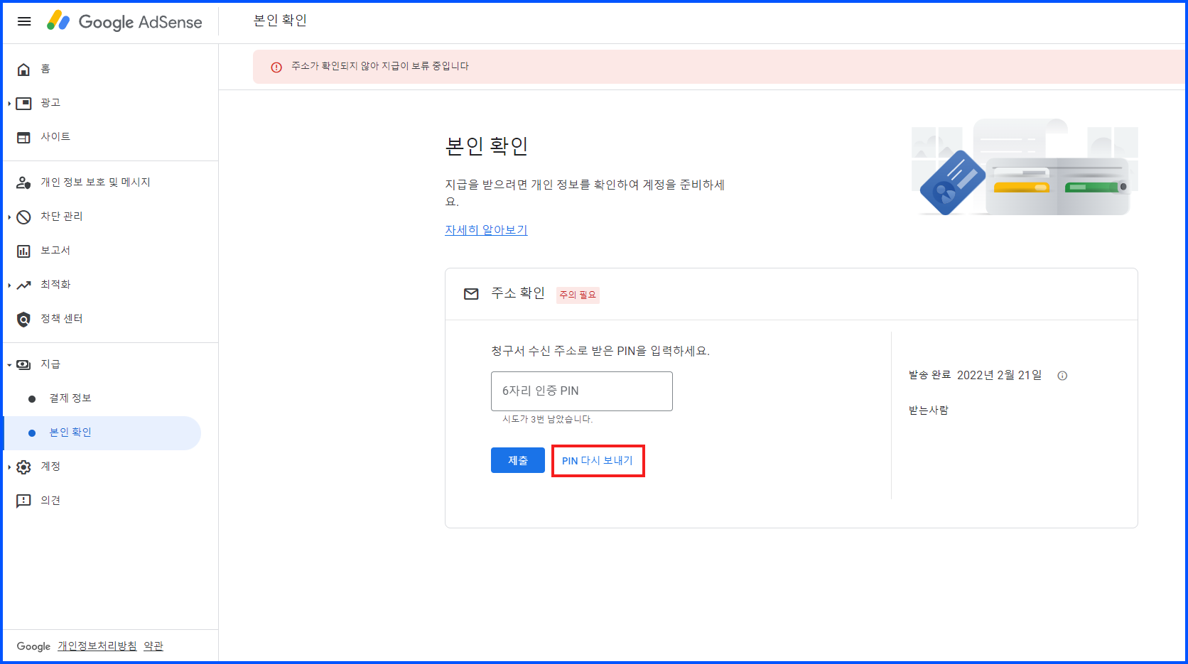  애드센스 PIN번호 재발급, PIN번호 재발송 신청방법