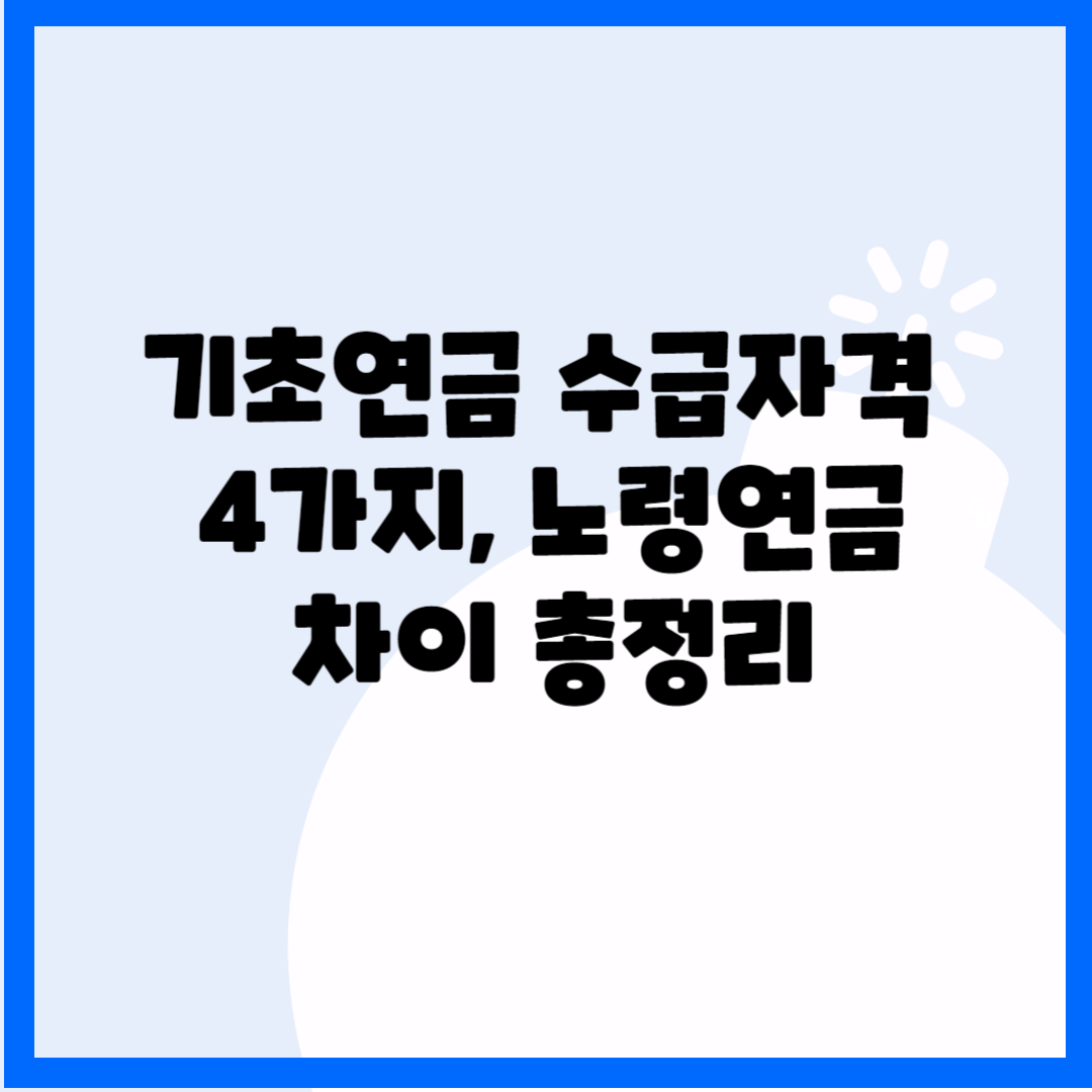 기초연금 수급자격 4가지&#44; 노령연금 차이 총정리 블로그 썸내일 사진