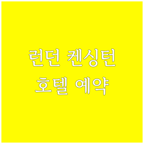 런던 켄싱턴 호텔 예약 전 필수 체크