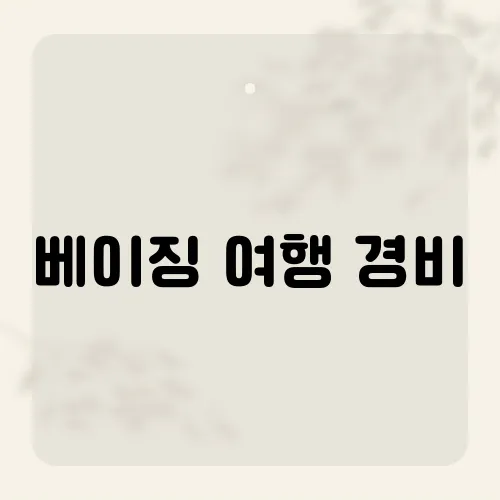 베이징 여행 경비, 알뜰하게 여행을 즐기는 팁은?​