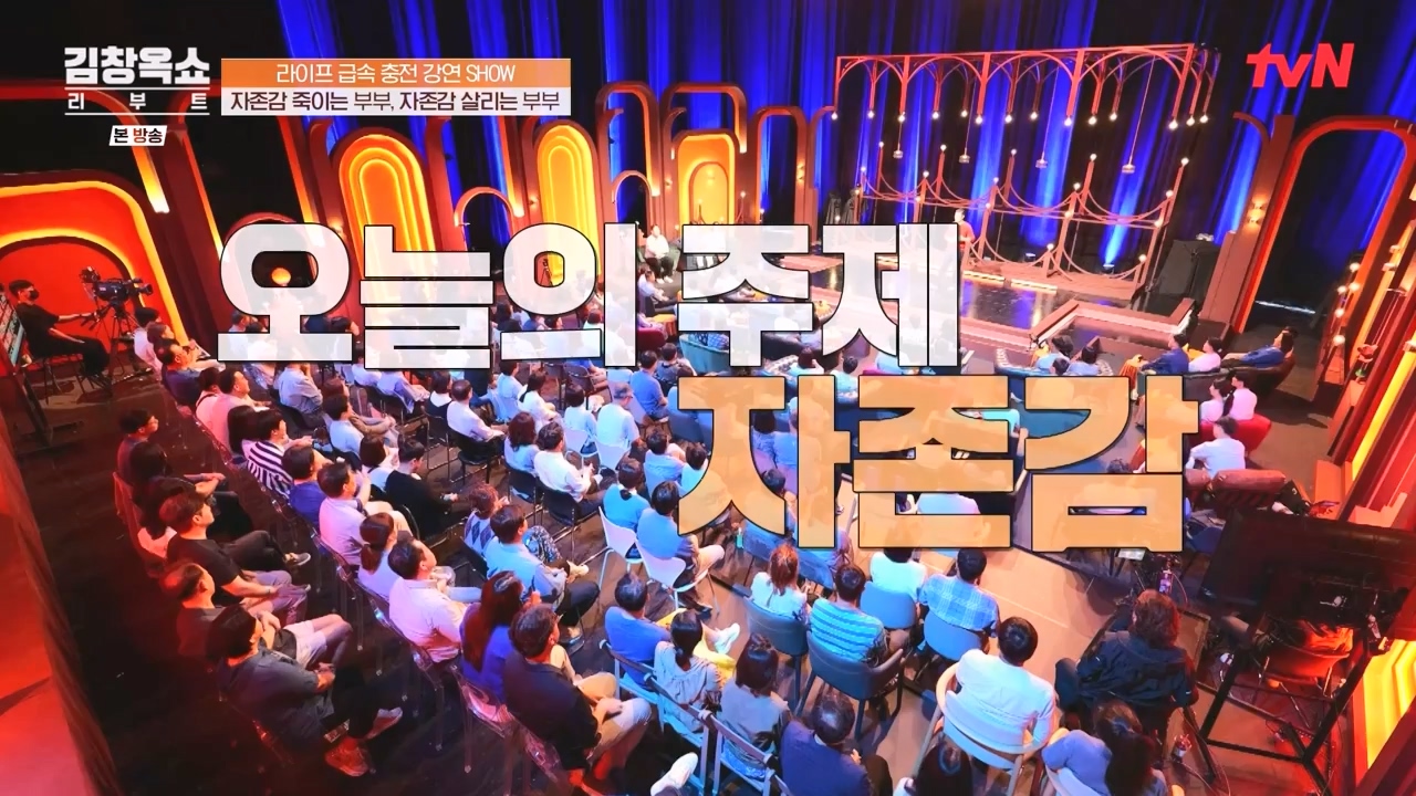 김창옥 쇼 리부트.E02.231002p-NEXT.mp4_20231005_205524.697.jpg