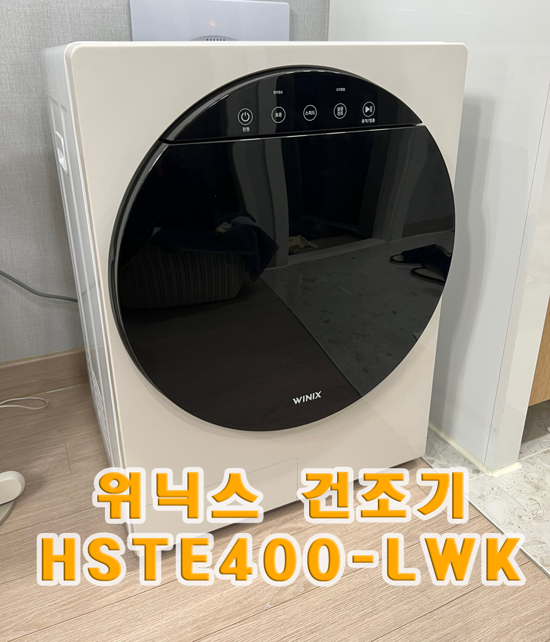  위닉스 미니 건조기 4KG 2022년형 내돈내산 장단점리뷰
