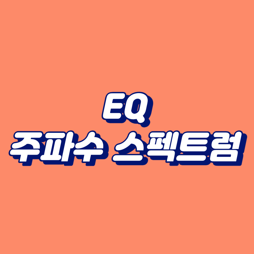 EQ 주파수 스펙트럼