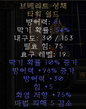  디아블로2 레저렉션 브베리트 성채 타워 쉴드(브베리트 킵,상점행)