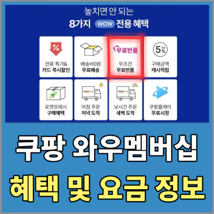 쿠팡와우멤버십