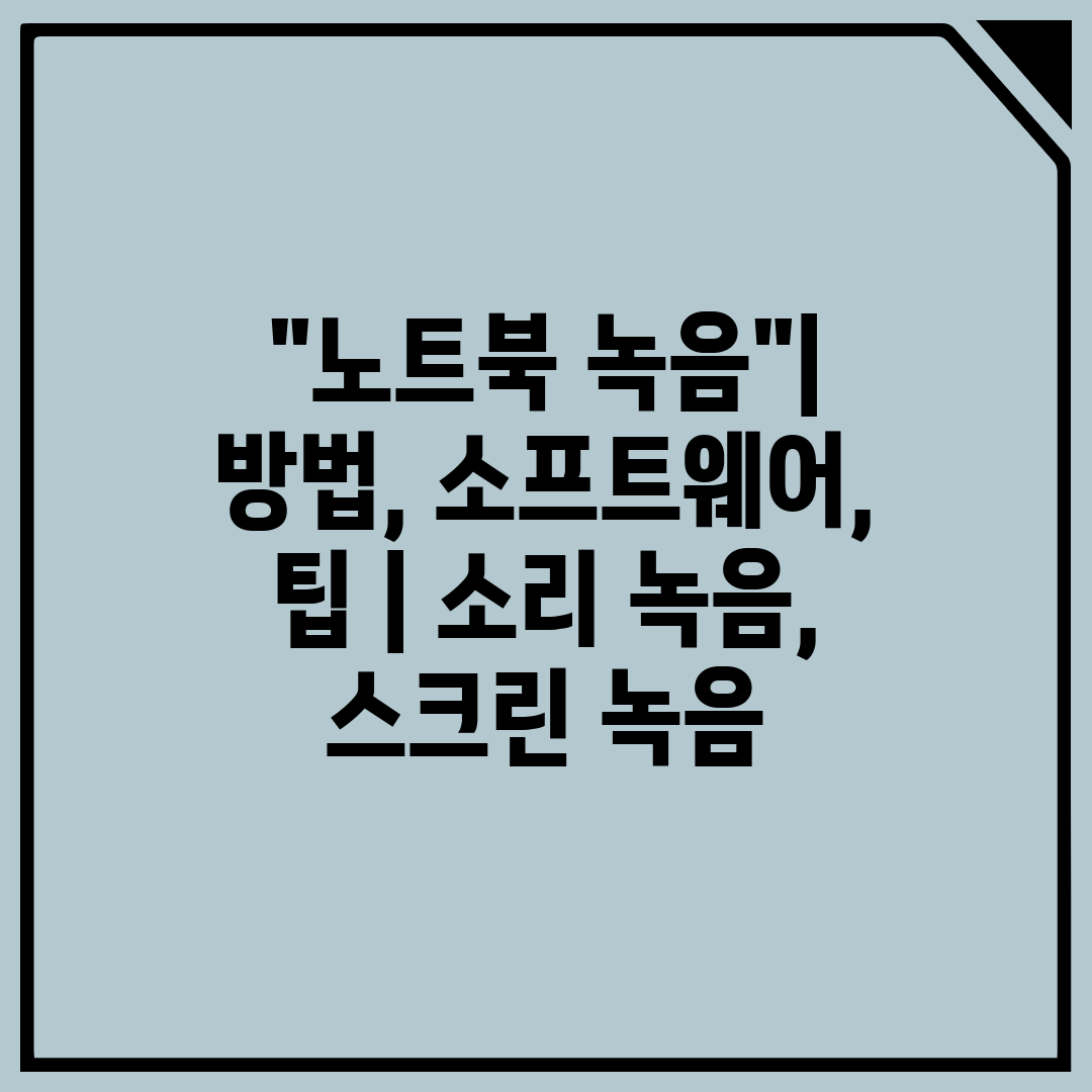 노트북 녹음 방법, 소프트웨어, 팁 소리 녹음, 스크