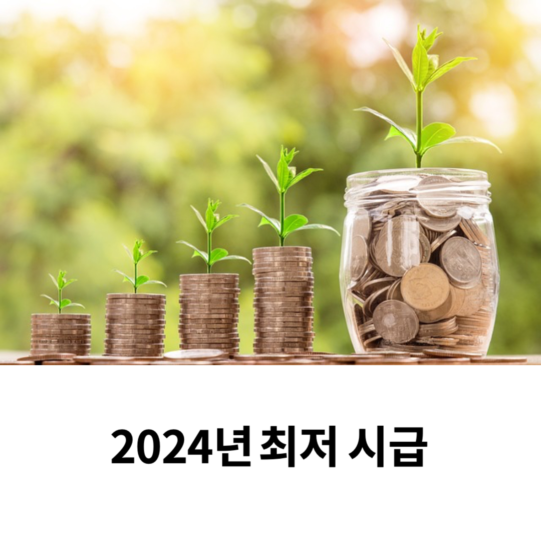  2024년 최저 임금 시급 월급 인상