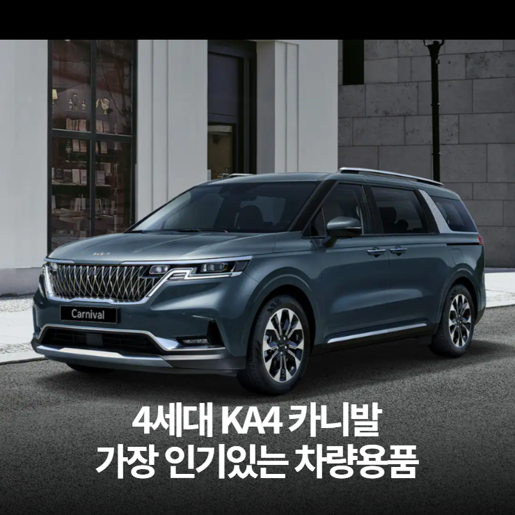  4세대 카니발 KA4 가장 인기있는 차량용품