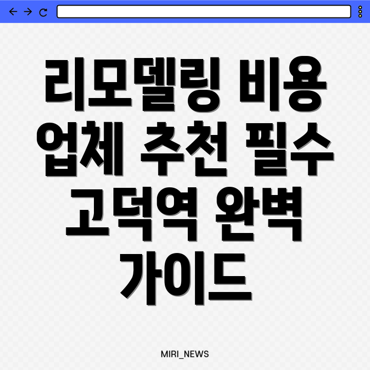 고덕역 리모델링 비용