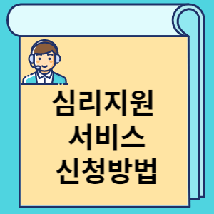 심리지원 서비스 신청방법 썸네일