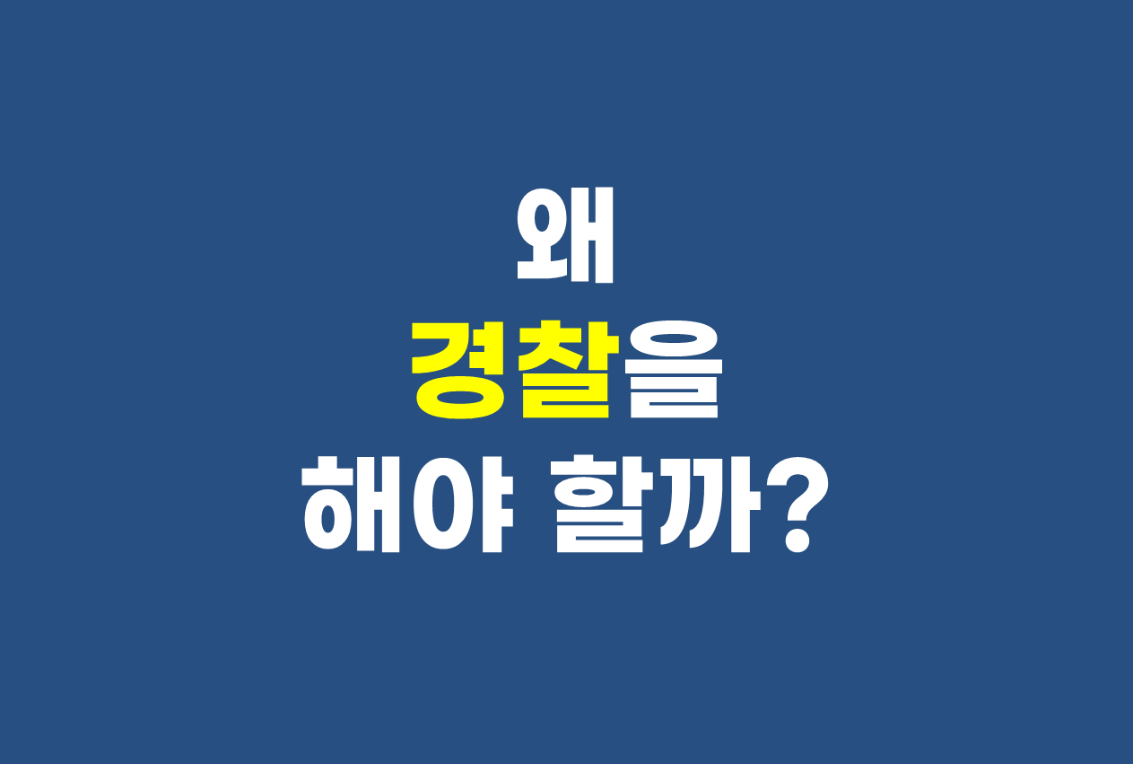 왜 경찰관을 해야 할까?