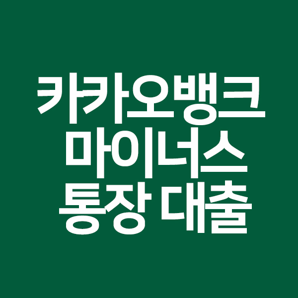  카카오뱅크 마이너스통장대출 금리 한도 알어보기