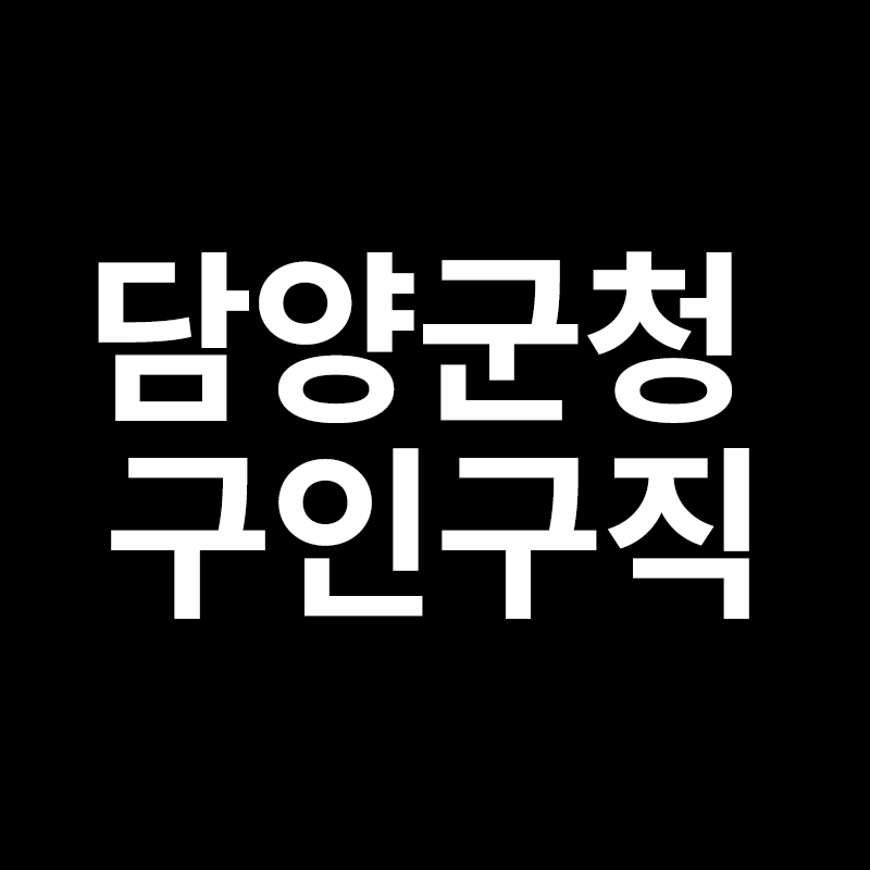  담양군청 구인구직을 알려드립니다