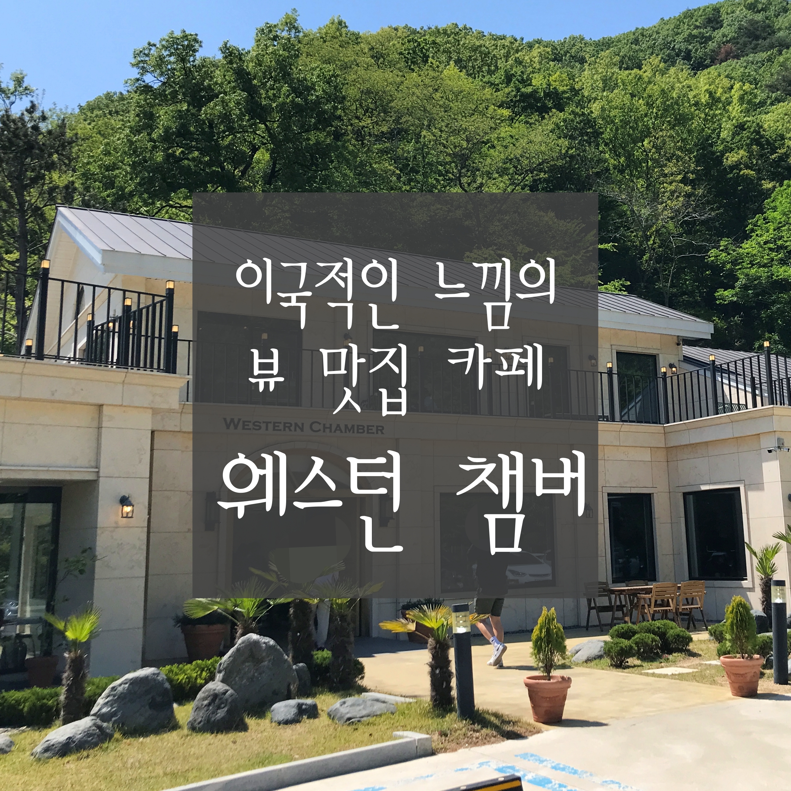  [부산 '웨스턴 챔버'] 이국적인 느낌의 뷰 맛집! 정관˙기장 추천 카페 (Feat. 가족˙연인˙부모님과 가기 좋은 카페)