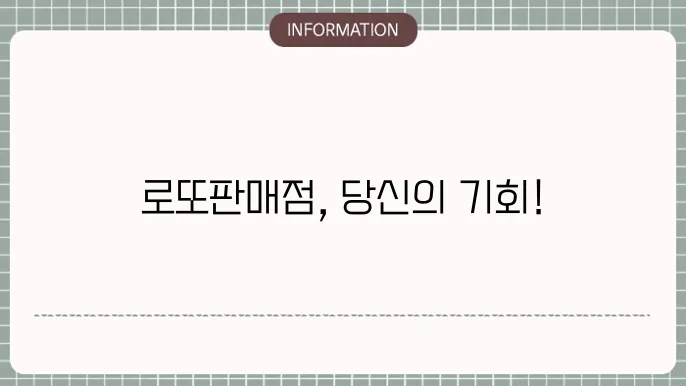 2025년 로또 판매점 신청 자격 조건 검토하기