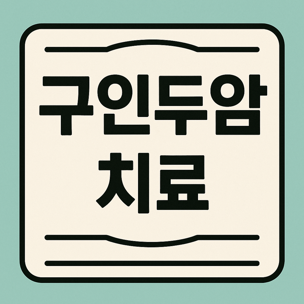 구인두암 치료 관련 이미지