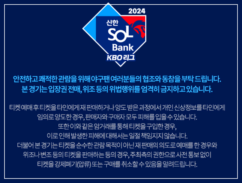 KBO티켓 사용 유의점