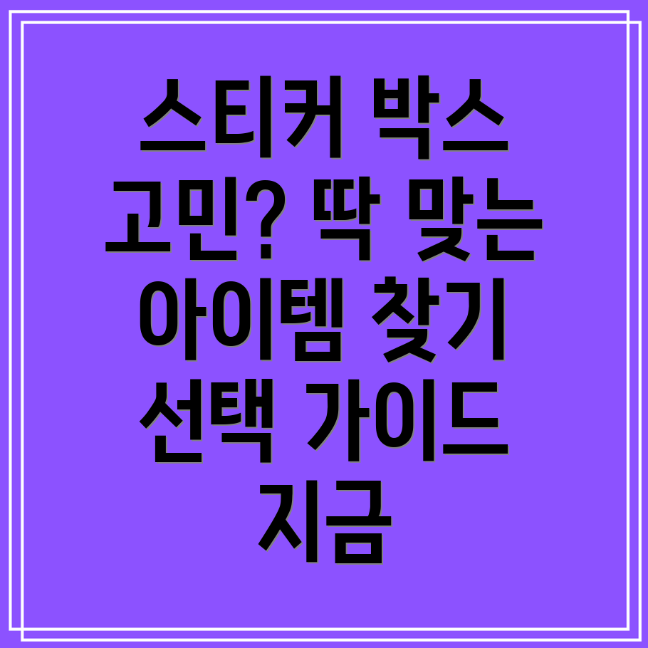 스티커박스뭘사야할지고민된다면딱맞는아이템찾는선택가이드