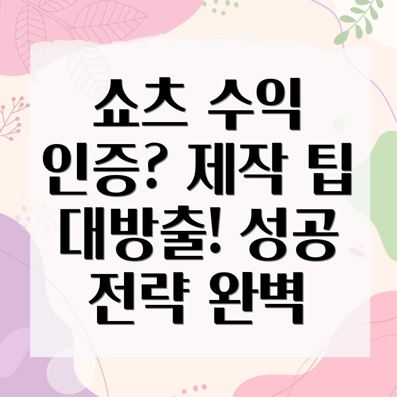 쇼츠 수익