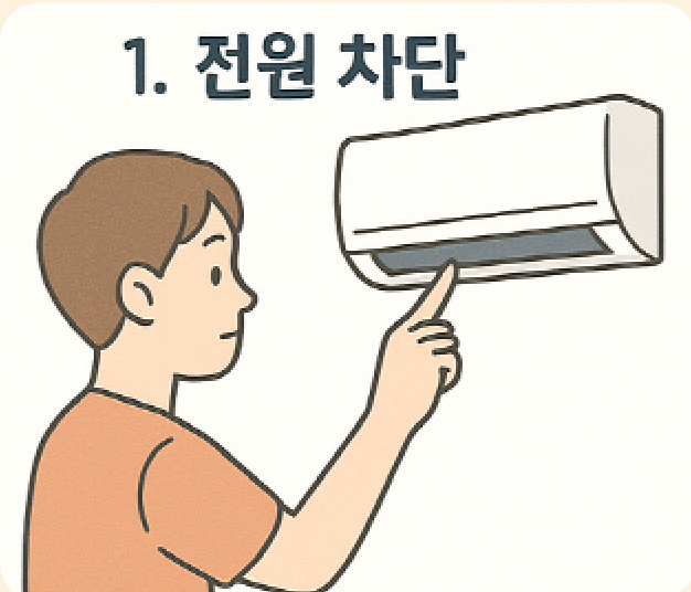 필터청소 1단계 - 전원차단