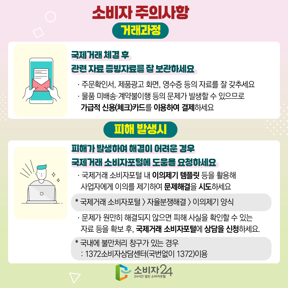 소비자 주의사항 거래후