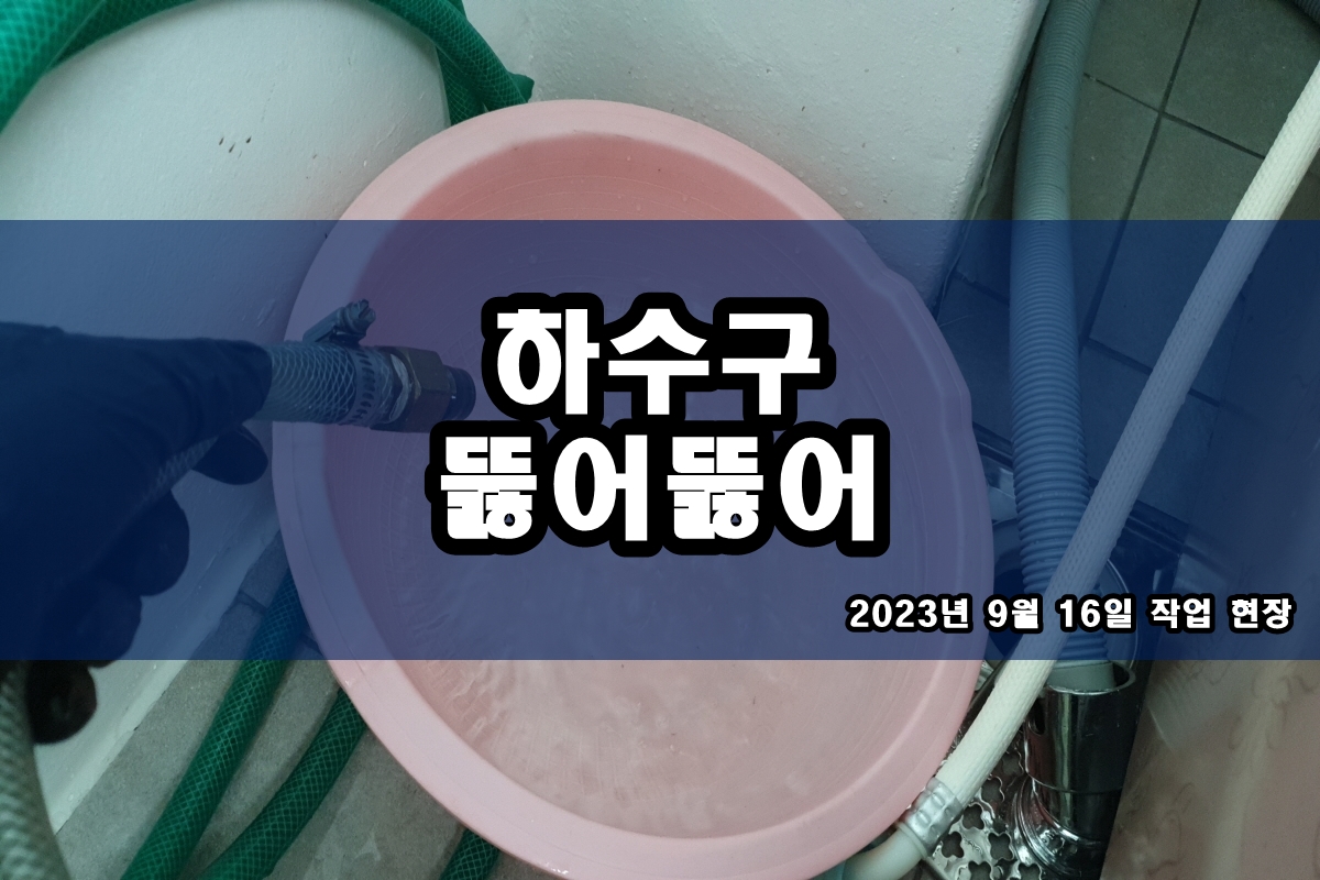  녹양동 하수구 덕풍동 소변기 뚫는곳 배관청소 고압세척