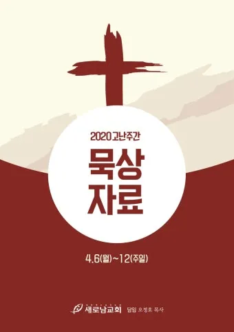 고난주간 묵상 주제 모음_19