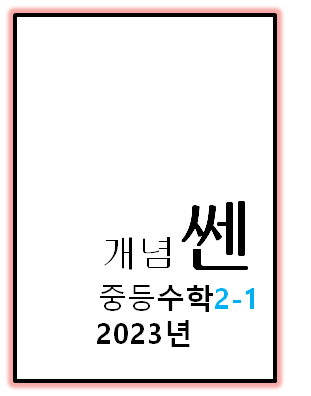 2023 개념쎈 중2-1 표지