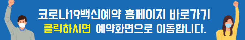 코로나19백신접종사전예약