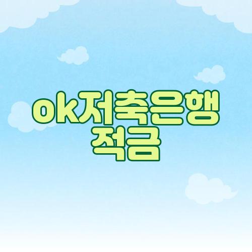 ok저축은행 적금