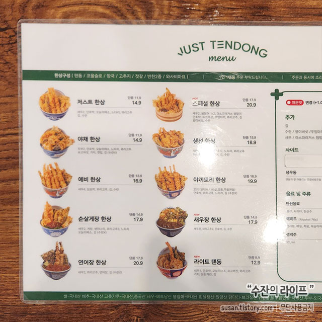저스트텐동 메뉴와 가격