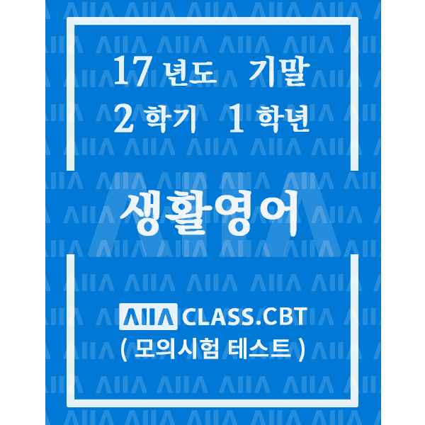 0-썸네일-생활영어-기말-17-2-1