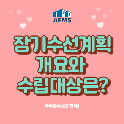  장기수선계획 정의와 수립대상은?