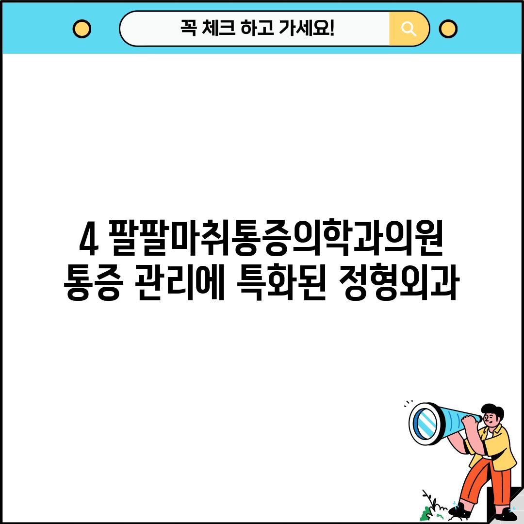 4. 팔팔마취통증의학과의원: 통증 관리에 특화된 정형외과