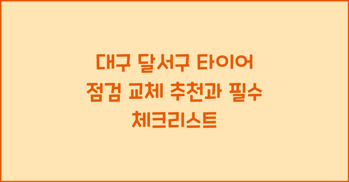 대구 달서구 타이어 점검 교체 추천