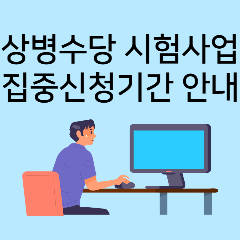 상병수당 시범사업 집중신청기간 총정리