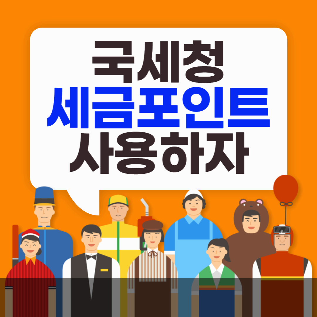 국세청 세금포인트