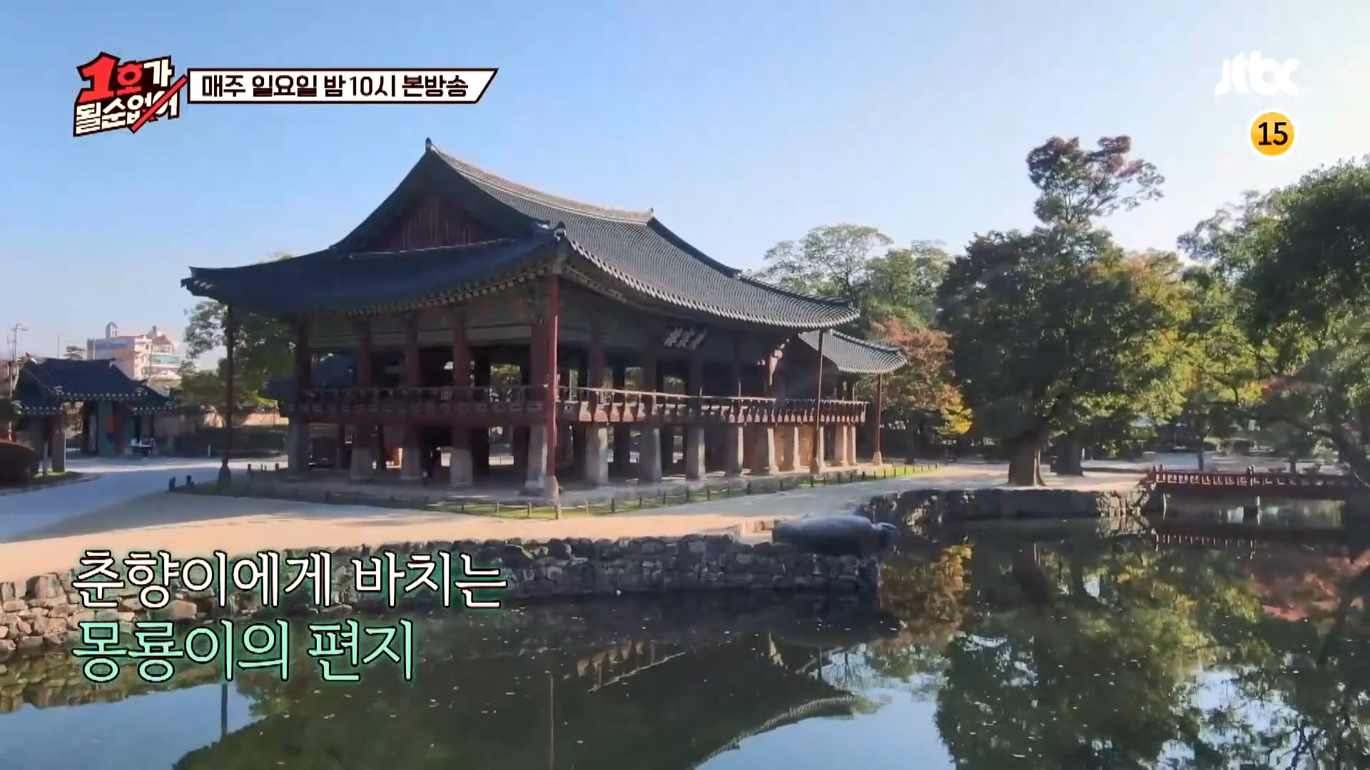  1호가될순없어 최양락 팽현숙 춘향전 남원 한복 광한루 장소 위치