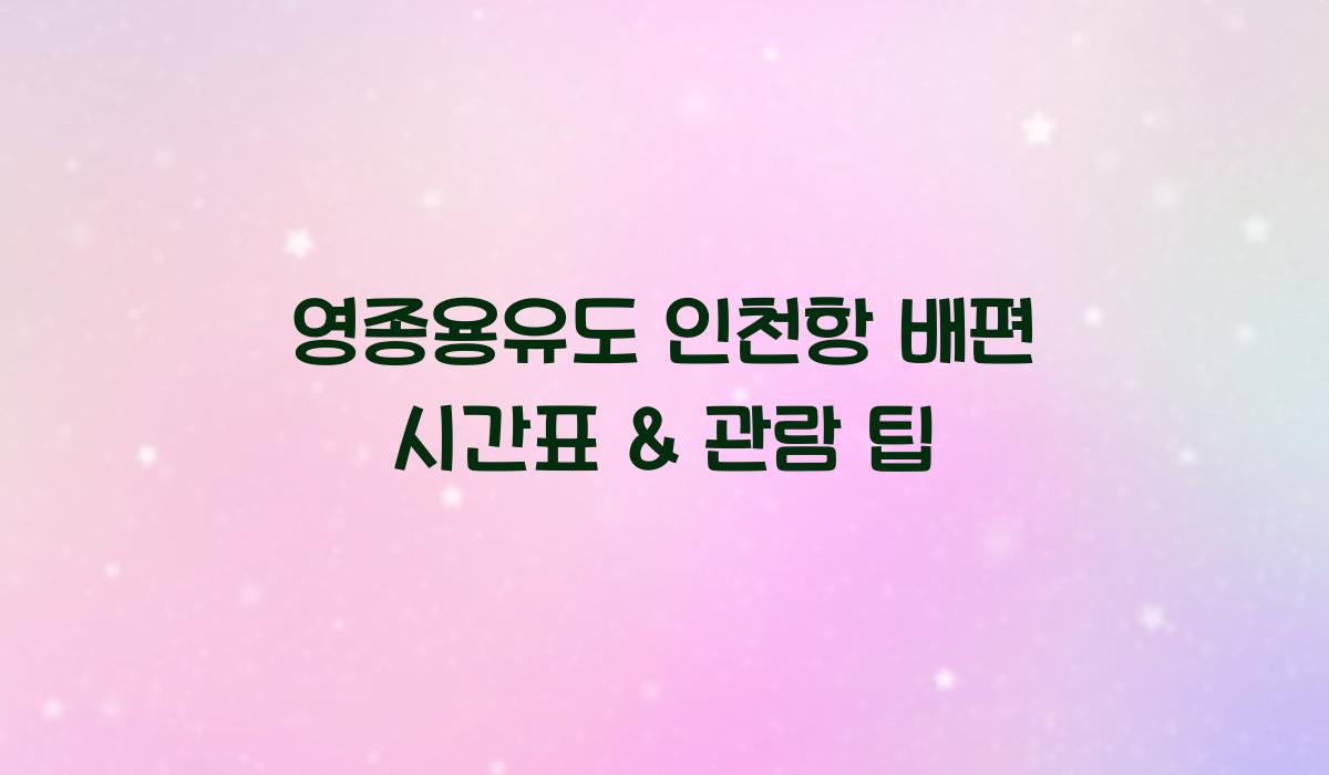 영종용유도 인천항 배편 시간표