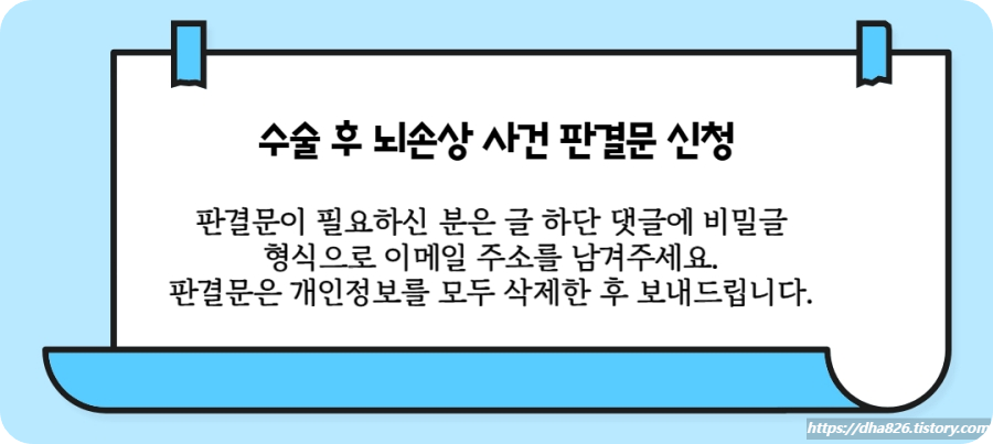 수술 후 뇌손상 사건 판결문 신청