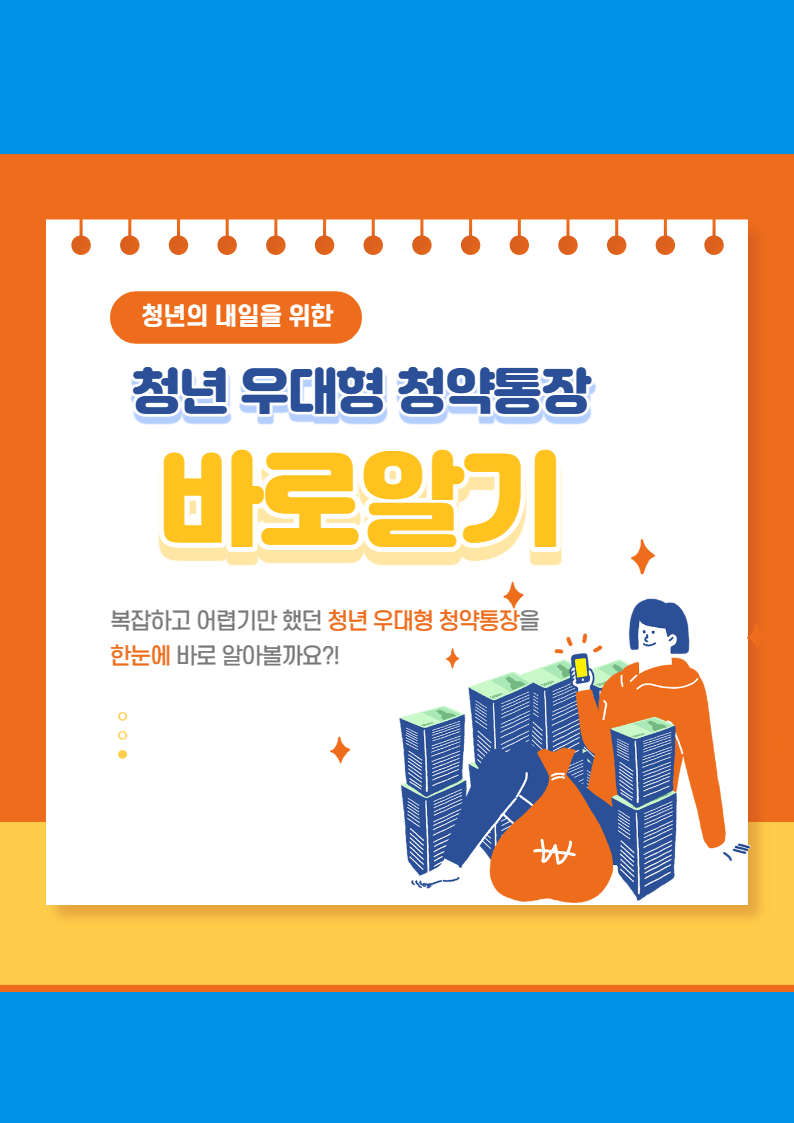  청년 우대형 청약통장 가입조건부터 구비서류 총정리!