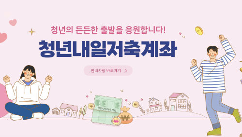 2025 청년 내일저축계좌 신청 방법 대상 조건 지급 금액 유효기간 총정리