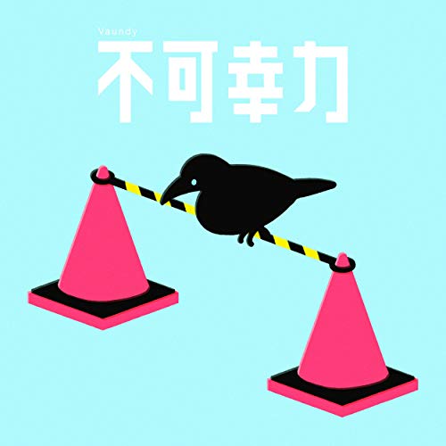  不可幸力 - Vaundy,바운디- 불가행력, 가사,독음, 번역, 동영상 [노래로배우는일본어]