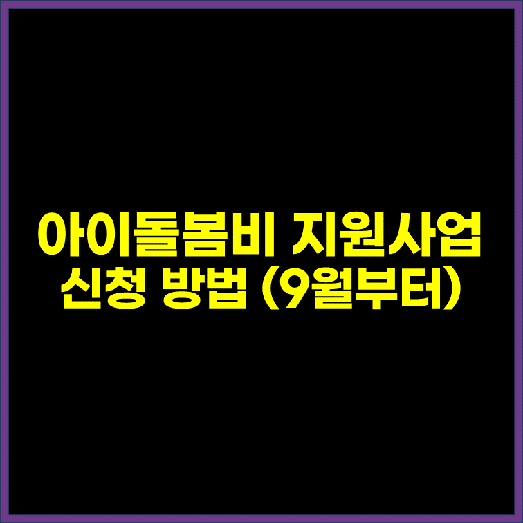 아이돌봄비 지원사업 신청 방법