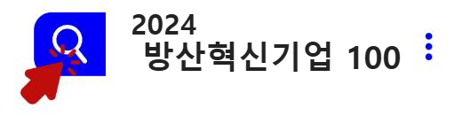 2024년 방산혁신기업 100 결과 알아보기